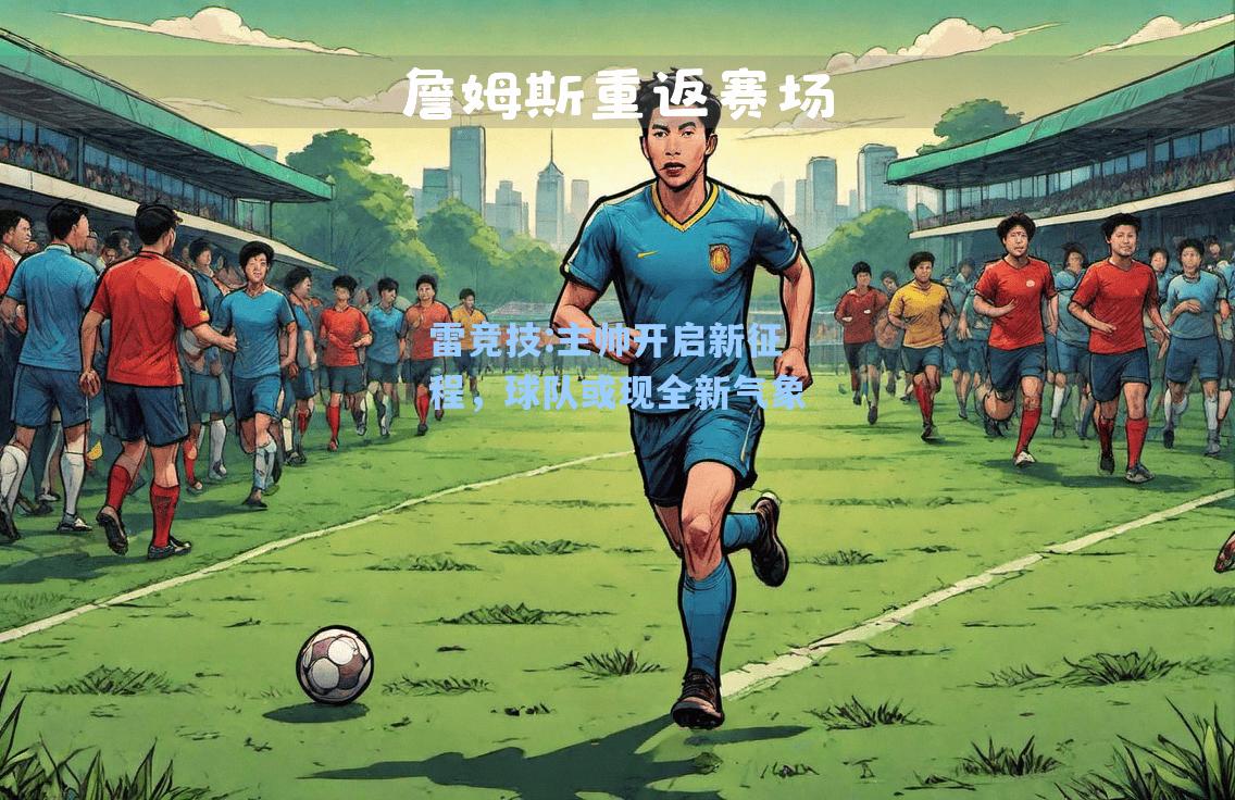 主帅开启新征程，球队或现全新气象