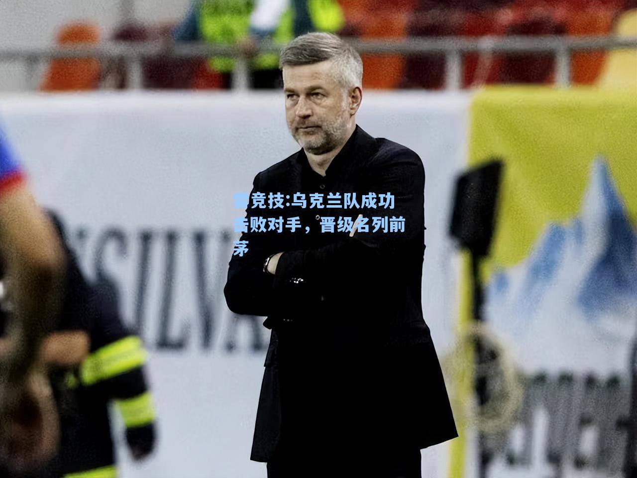 乌克兰队成功击败对手，晋级名列前茅