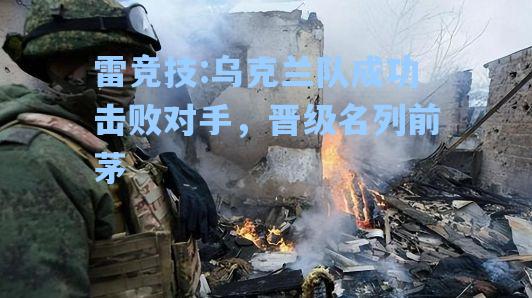 乌克兰队成功击败对手，晋级名列前茅