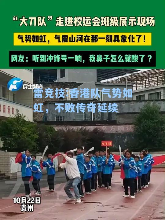 香港队气势如虹，不败传奇延续