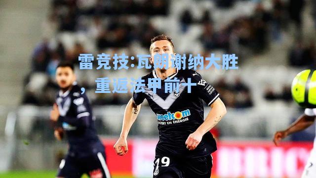 瓦朗谢纳大胜，重返法甲前十