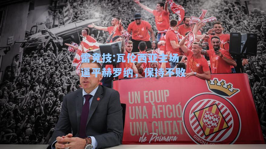 瓦伦西亚主场逼平赫罗纳，保持不败