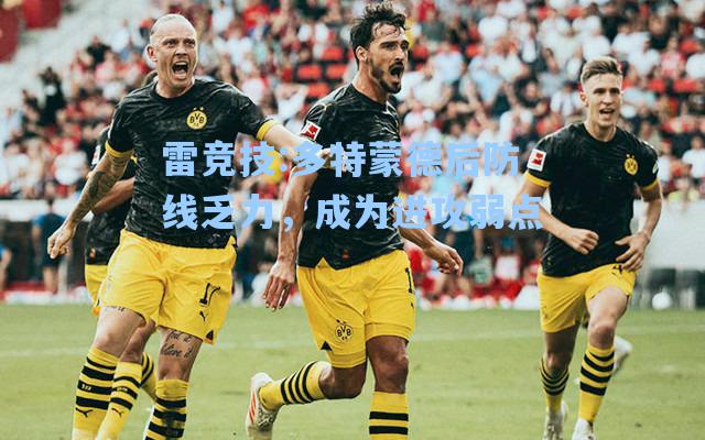 多特蒙德后防线乏力，成为进攻弱点