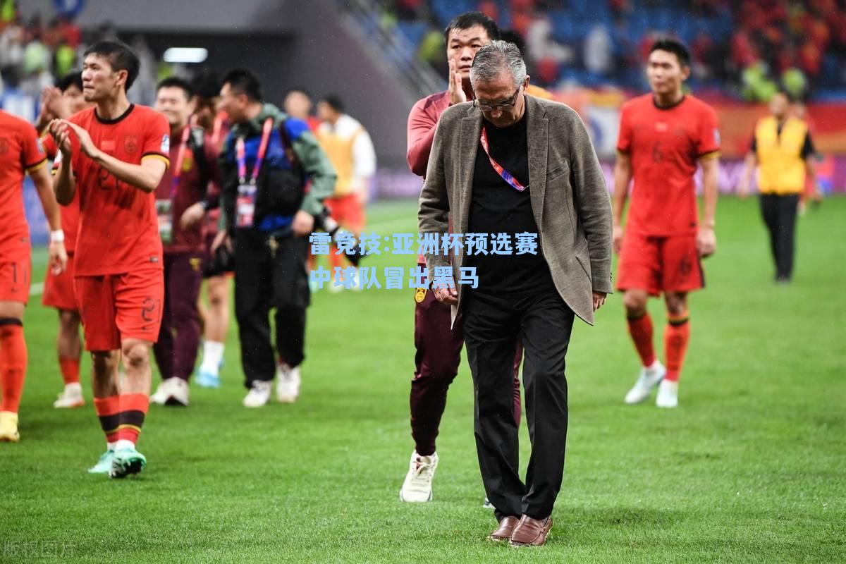 亚洲杯预选赛中球队冒出黑马