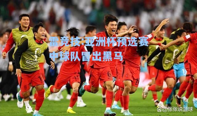 亚洲杯预选赛中球队冒出黑马