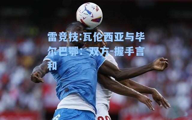 瓦伦西亚与毕尔巴鄂：双方-握手言和