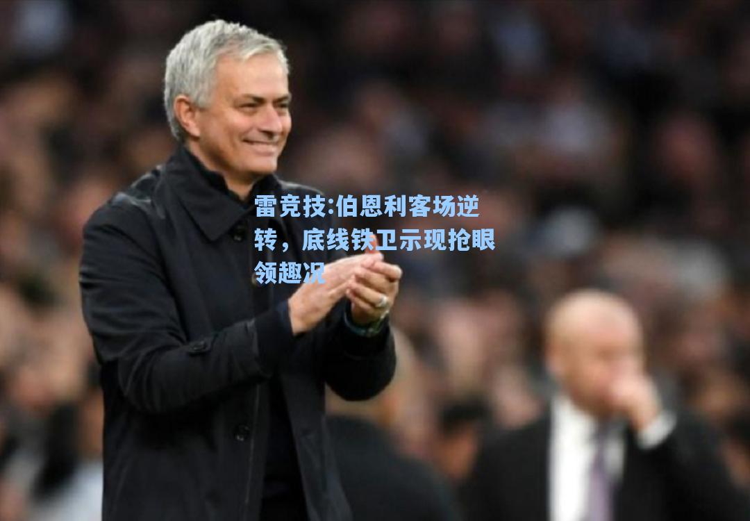 伯恩利客场逆转，底线铁卫示现抢眼领趣况