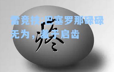 巴塞罗那碌碌无为，羞于启齿