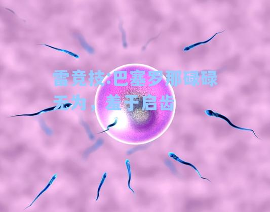 巴塞罗那碌碌无为，羞于启齿