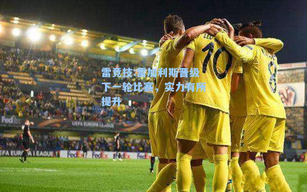 雷加利斯晋级下一轮比赛，实力有所提升