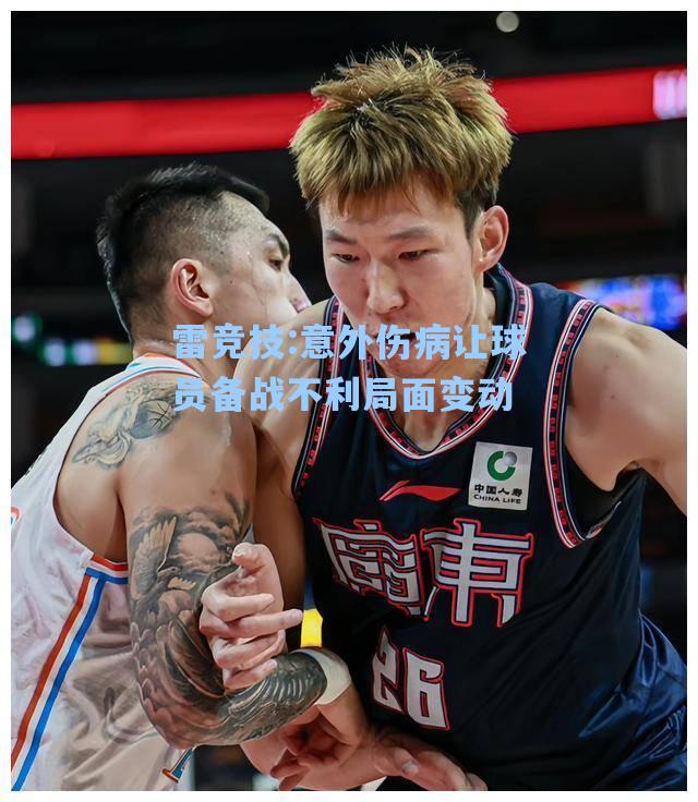 意外伤病让球员备战不利局面变动