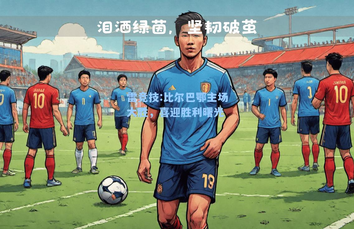 比尔巴鄂主场大胜，喜迎胜利曙光