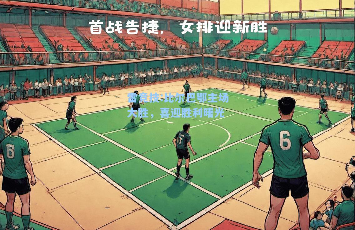 比尔巴鄂主场大胜，喜迎胜利曙光