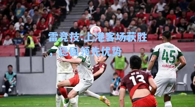 上港客场获胜，稳固领先优势