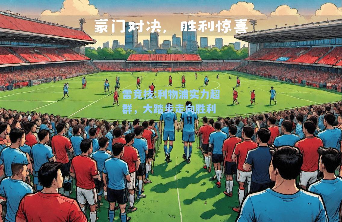 利物浦实力超群，大踏步走向胜利