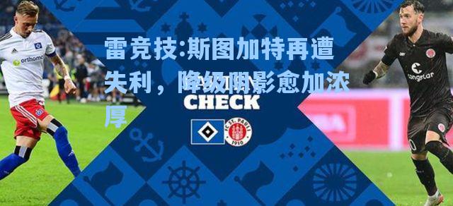 斯图加特再遭失利，降级阴影愈加浓厚