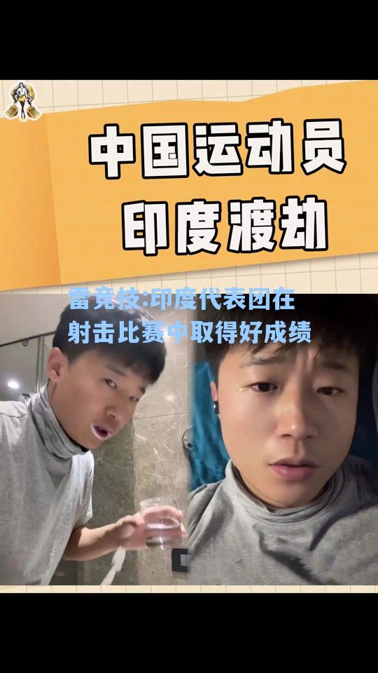 印度代表团在射击比赛中取得好成绩