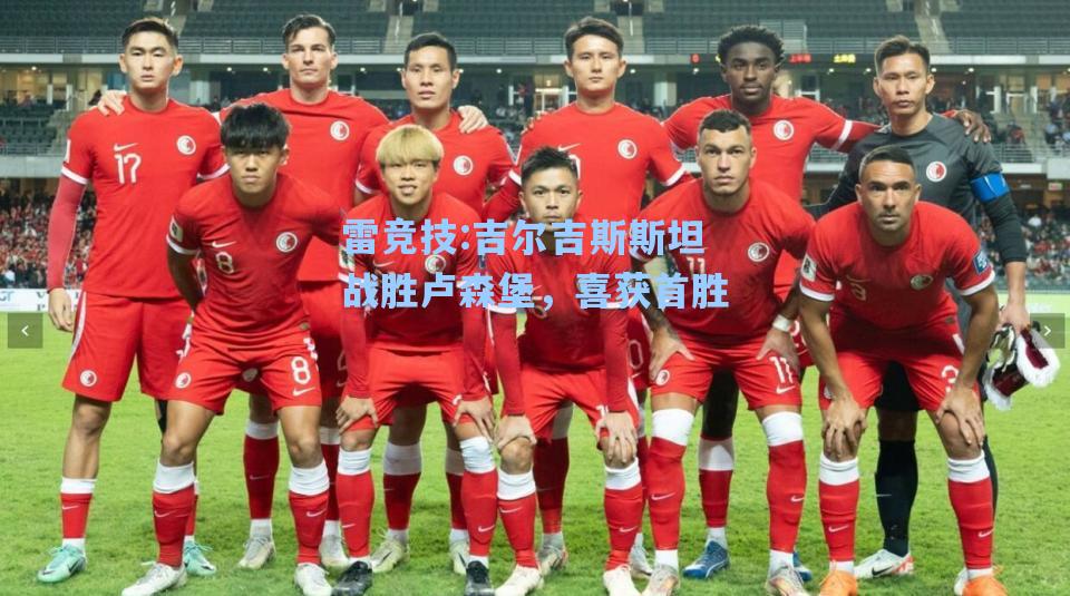 吉尔吉斯斯坦战胜卢森堡，喜获首胜