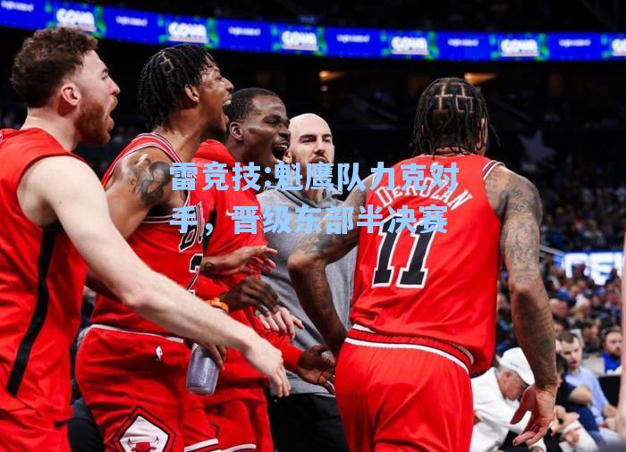 魁鹰队力克对手，晋级东部半决赛