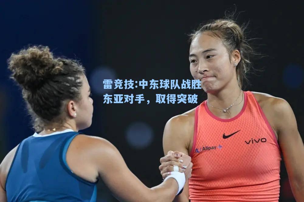 中东球队战胜东亚对手，取得突破
