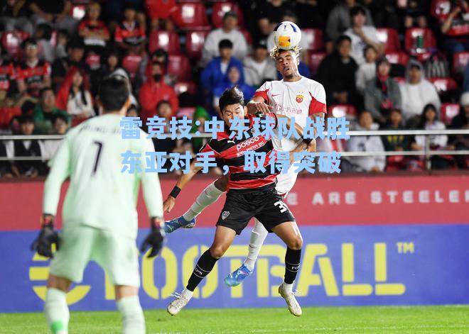 中东球队战胜东亚对手，取得突破