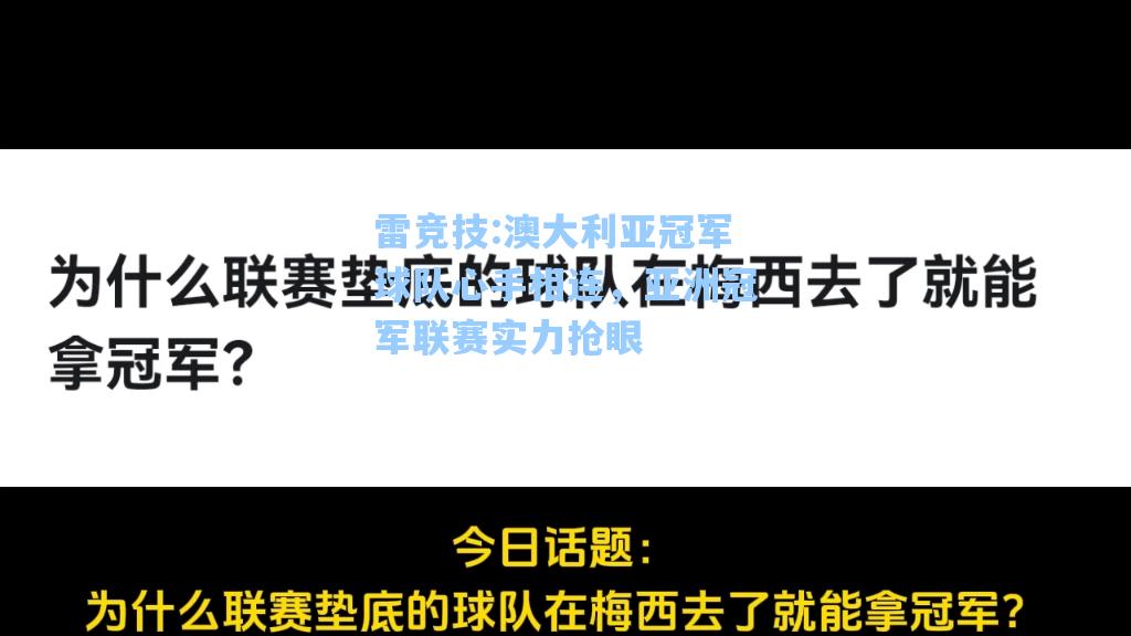 澳大利亚冠军球队心手相连，亚洲冠军联赛实力抢眼