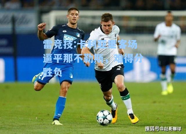 卡利亚里客场逼平那不勒斯，难得分胜负