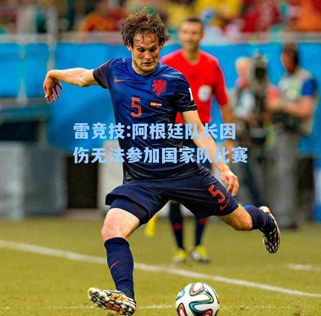 阿根廷队长因伤无法参加国家队比赛