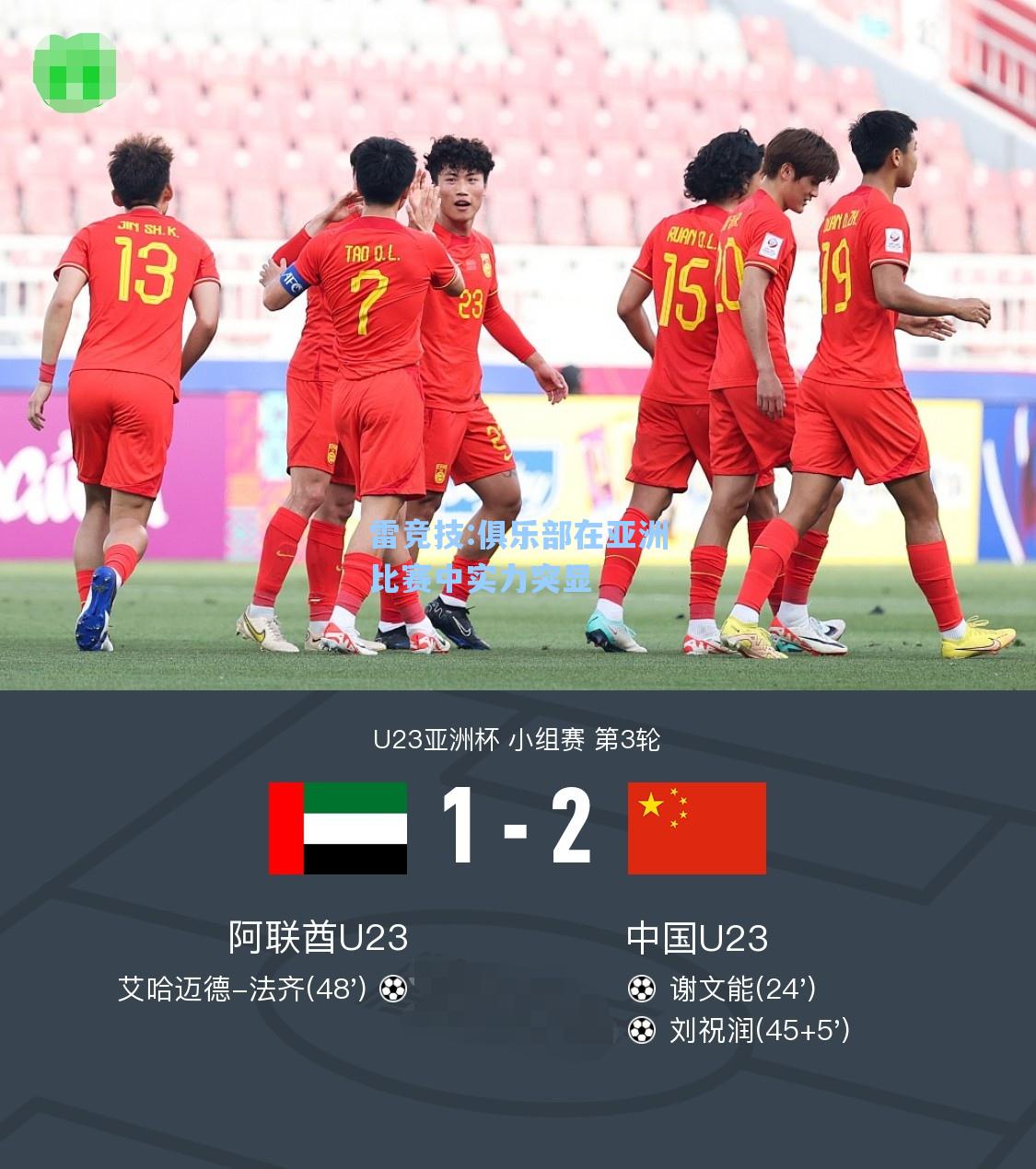 俱乐部在亚洲比赛中实力突显