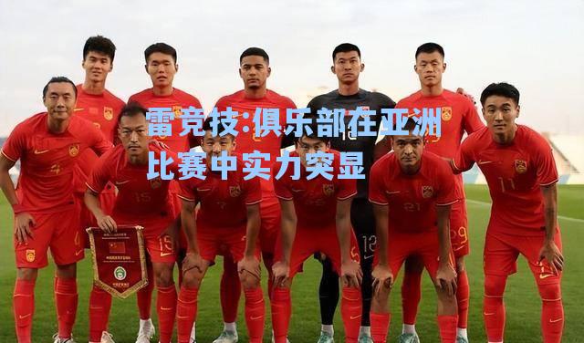 俱乐部在亚洲比赛中实力突显