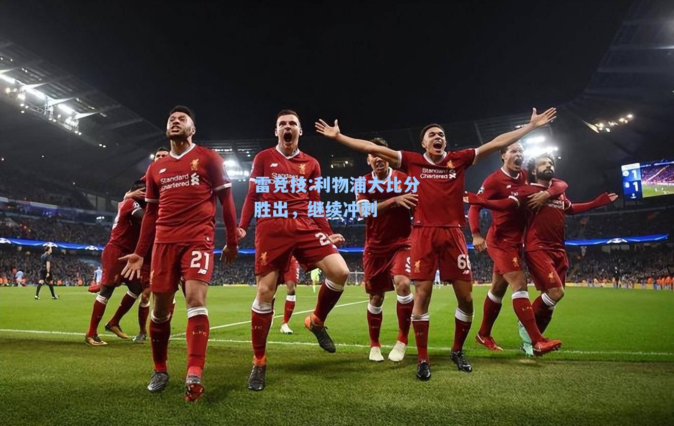 利物浦大比分胜出，继续冲刺