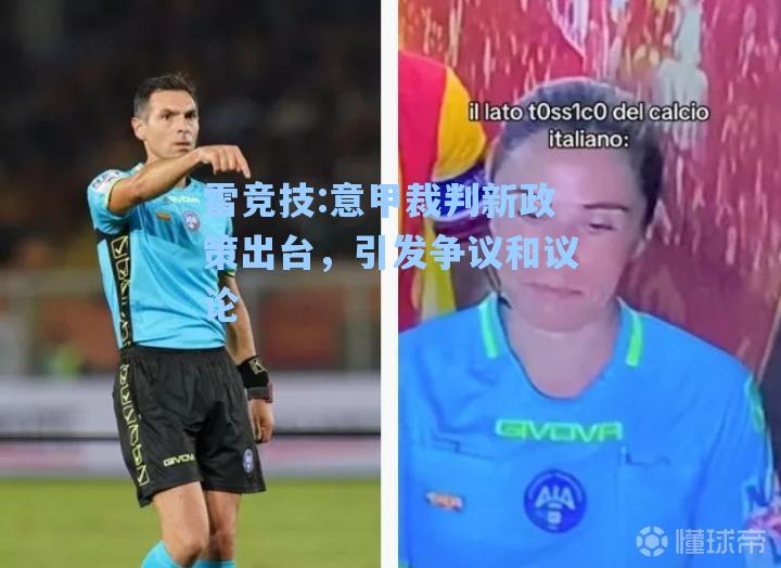 意甲裁判新政策出台，引发争议和议论