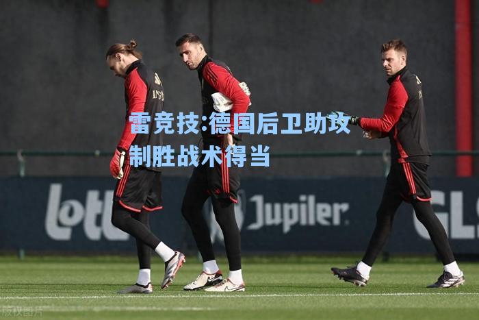 德国后卫助攻制胜战术得当
