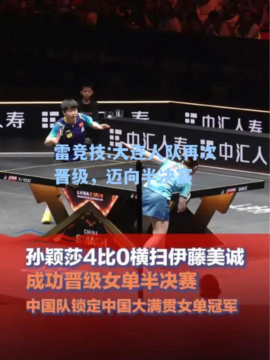 大连人队再次晋级，迈向半决赛