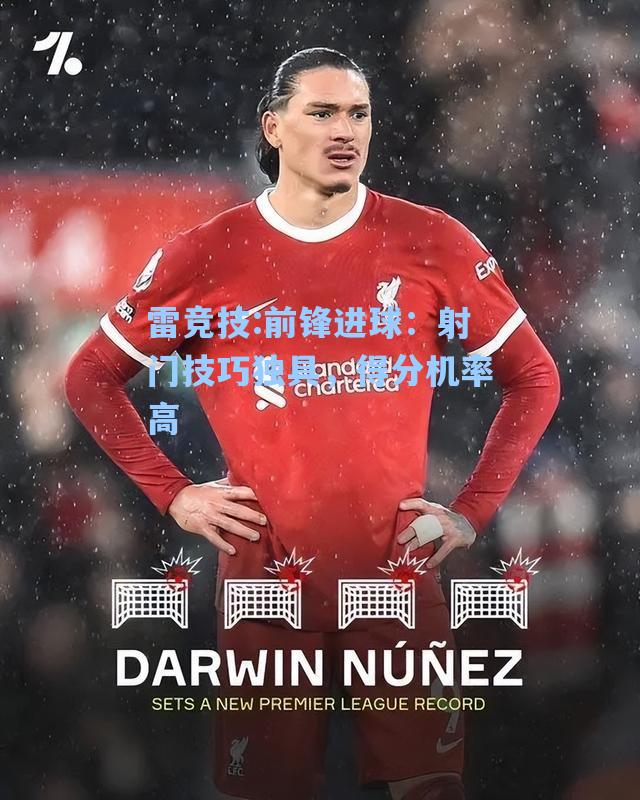 前锋进球：射门技巧独具，得分机率高