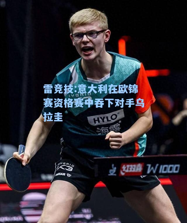 意大利在欧锦赛资格赛中吞下对手乌拉圭