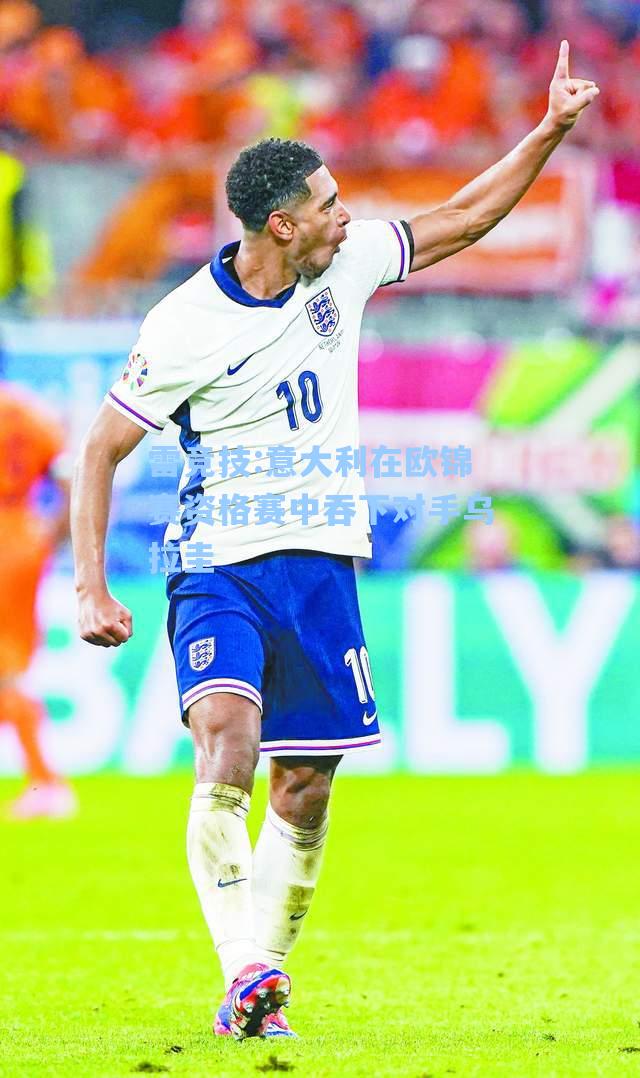 意大利在欧锦赛资格赛中吞下对手乌拉圭