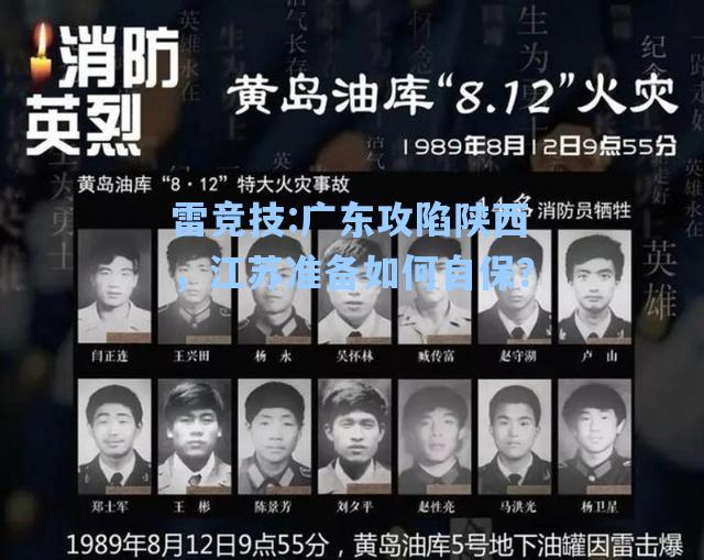 广东攻陷陕西，江苏准备如何自保？