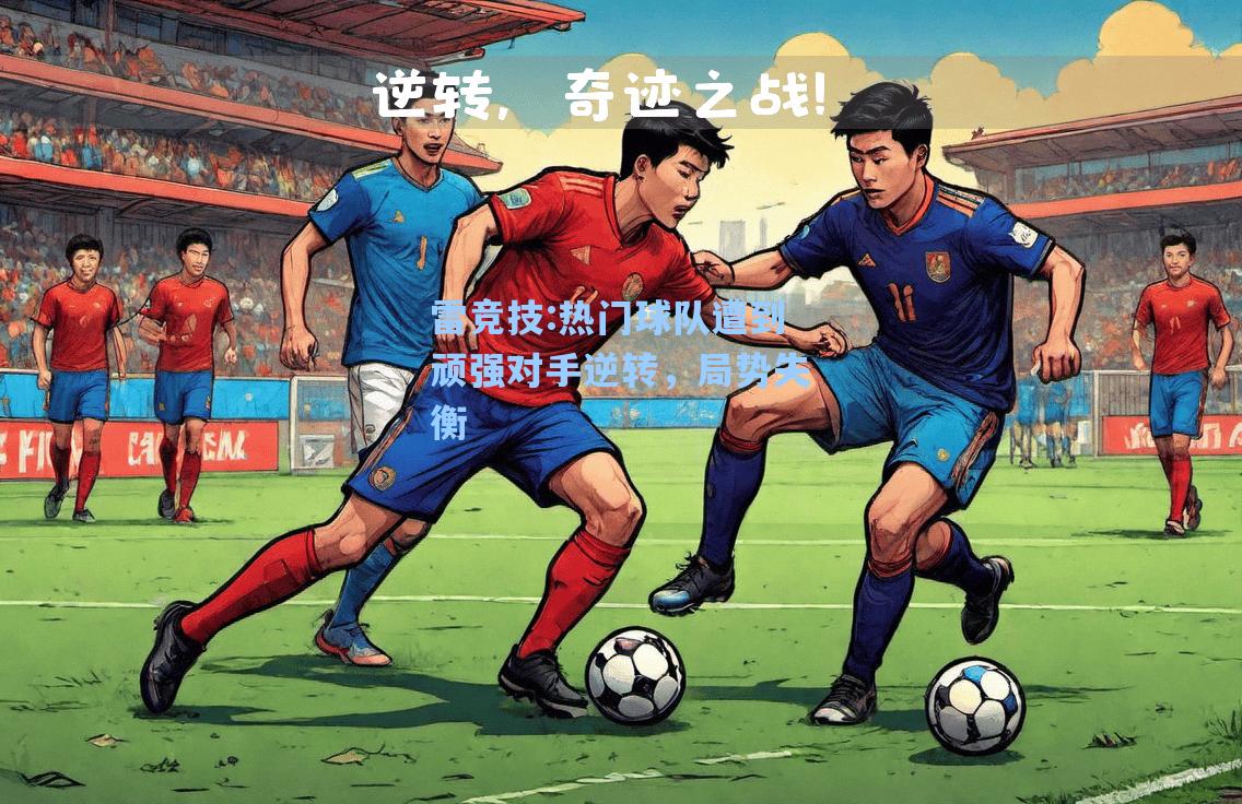 热门球队遭到顽强对手逆转，局势失衡