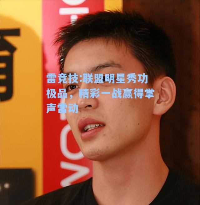 联盟明星秀功极品，精彩一战赢得掌声雷动