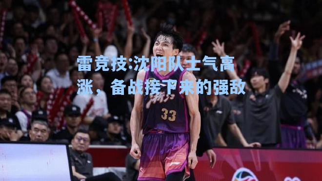 沈阳队士气高涨，备战接下来的强敌