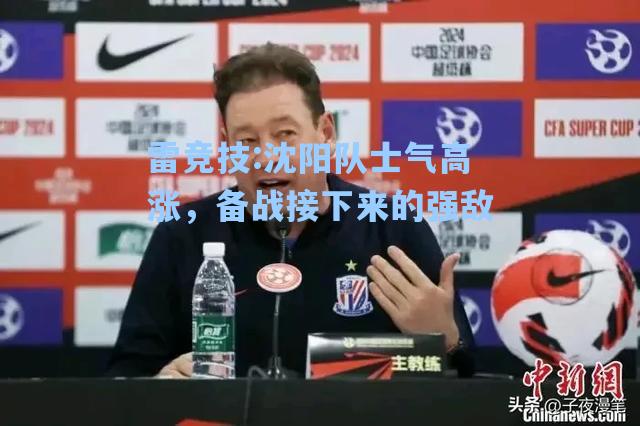沈阳队士气高涨，备战接下来的强敌