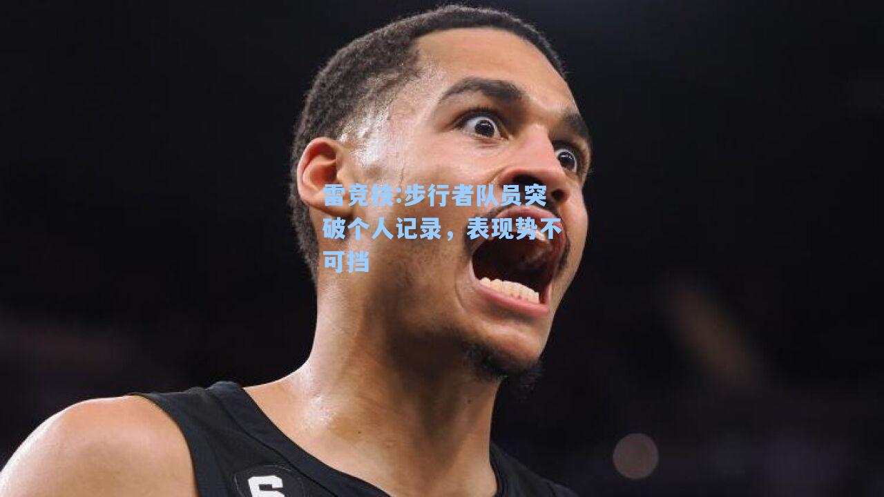 步行者队员突破个人记录，表现势不可挡