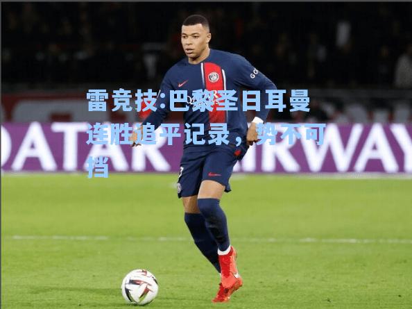巴黎圣日耳曼连胜追平记录，势不可挡