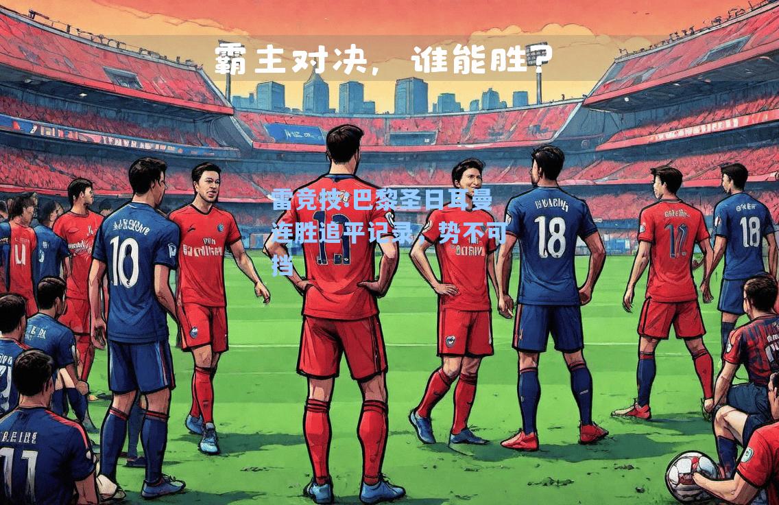 巴黎圣日耳曼连胜追平记录，势不可挡