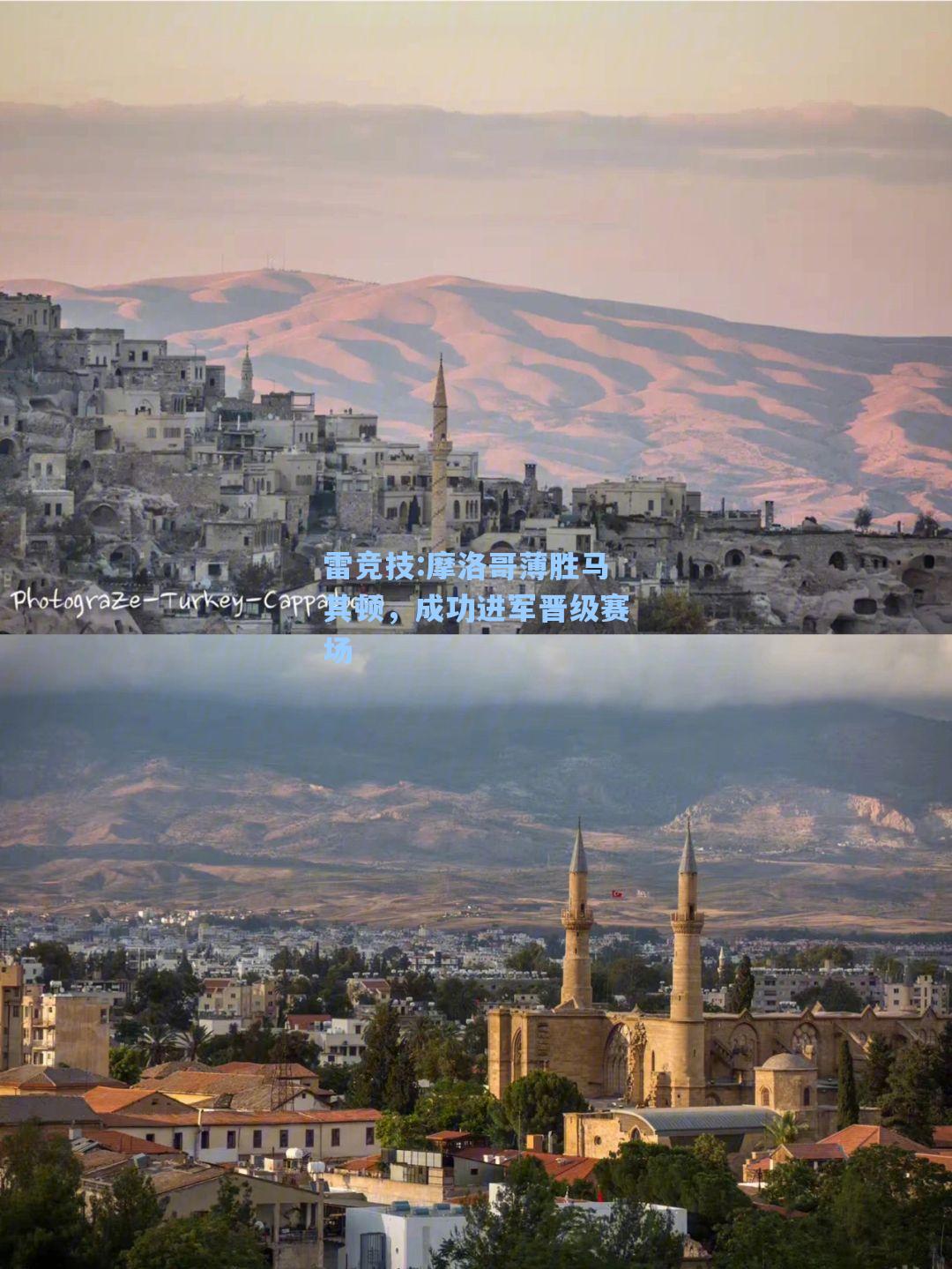 摩洛哥薄胜马其顿，成功进军晋级赛场