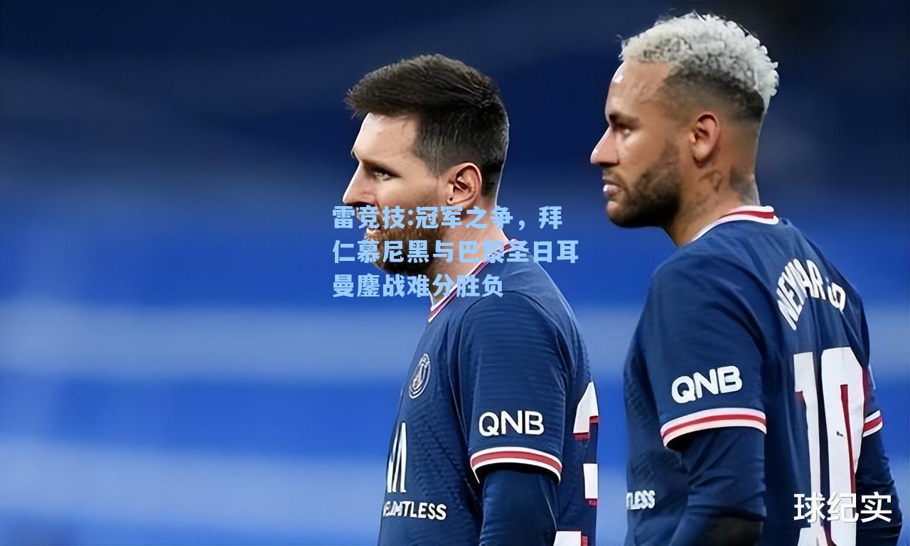 冠军之争，拜仁慕尼黑与巴黎圣日耳曼鏖战难分胜负