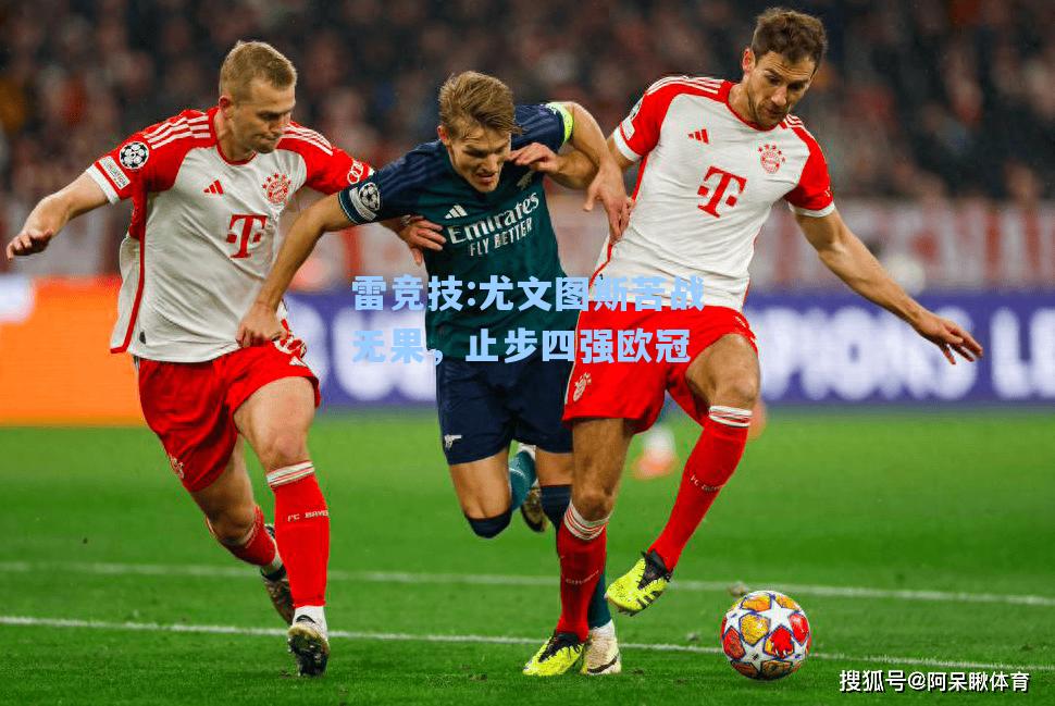 尤文图斯苦战无果，止步四强欧冠