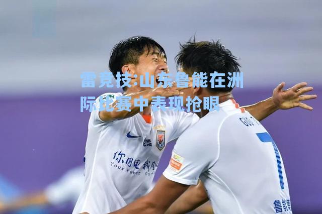 山东鲁能在洲际比赛中表现抢眼