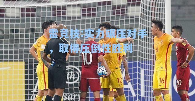 实力碾压对手，取得压倒性胜利